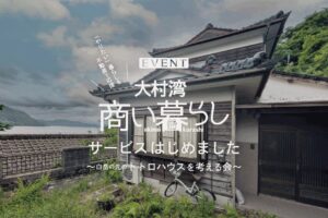 【EVENT】大村湾商い暮らしはじめました～白岳の先の”トトロハウス”を考える会～